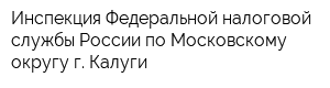 Инспекция Федеральной налоговой службы России по Московскому округу г Калуги