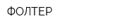 ФОЛТЕР