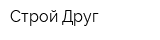 Строй-Друг