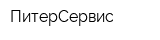 ПитерСервис