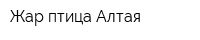 Жар птица Алтая