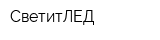 СветитЛЕД