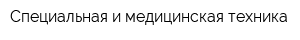 Специальная и медицинская техника