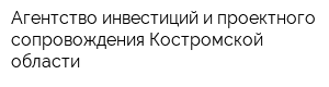 Агентство инвестиций и проектного сопровождения Костромской области