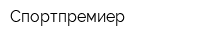 Спортпремиер