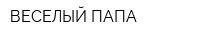 ВЕСЕЛЫЙ ПАПА