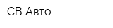 СВ Авто