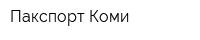 Пакспорт Коми