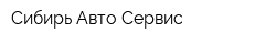 Сибирь-Авто-Сервис