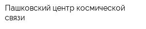 Пашковский центр космической связи
