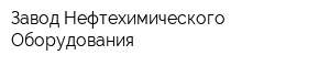 Завод Нефтехимического Оборудования