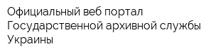 Официальный веб-портал Государственной архивной службы Украины