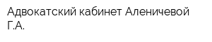 Адвокатский кабинет Аленичевой ГА