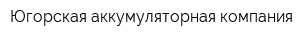 Югорская аккумуляторная компания