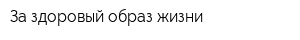 За здоровый образ жизни