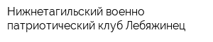 Нижнетагильский военно-патриотический клуб Лебяжинец