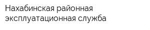 Нахабинская районная эксплуатационная служба