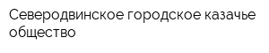 Северодвинское городское казачье общество