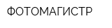 ФОТОМАГИСТР