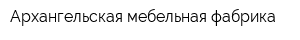 Архангельская мебельная фабрика