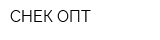 СНЕК-ОПТ