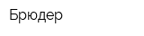 Брюдер