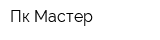 Пк-Мастер
