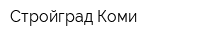 Стройград Коми
