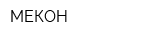 МЕКОН