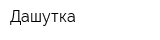Дашутка
