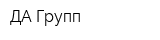 ДА-Групп