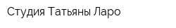 Студия Татьяны Ларо