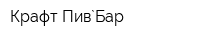 Крафт Пив`Бар