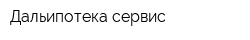 Дальипотека-сервис