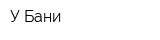 У Бани