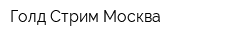 Голд Стрим-Москва