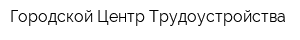 Городской Центр Трудоустройства