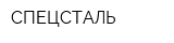 СПЕЦСТАЛЬ