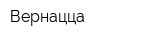 Вернацца