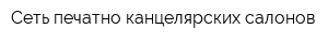 Сеть печатно-канцелярских салонов