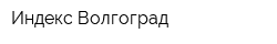 Индекс-Волгоград