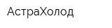 АстраХолод