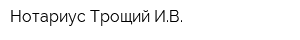 Нотариус Трощий ИВ