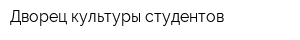 Дворец культуры студентов