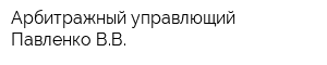 Арбитражный управлющий Павленко ВВ