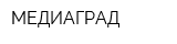 МЕДИАГРАД