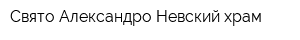 Свято-Александро-Невский храм
