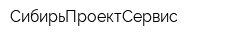 СибирьПроектСервис