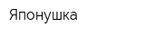 Японушка