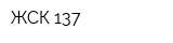 ЖСК-137